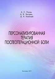 Персонализированная терапия послеоперационной боли