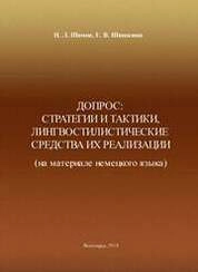Допрос: стратегии и тактики, лингвостилистические средства их реализации (на материале немецкого языка)