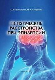 Психические расстройства при эпилепсии