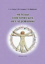 Методы генетических исследований