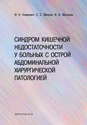 Синдром кишечной недостаточности у больных острой абдоминальной хирургической патологией