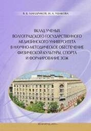 Вклад ученых Волгоградского государственного медицинского университета в научно-методическое обеспечение физической культуры, спорта и формирование ЗОЖ