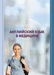 Английский язык в медицине