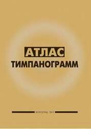 Атлас тимпанограмм