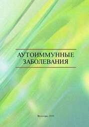 Аутоиммунные заболевания