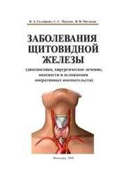 Заболевания щитовидной железы (диагностика, хирургическое лечение, опасности и осложнения оперативных вмешательств)