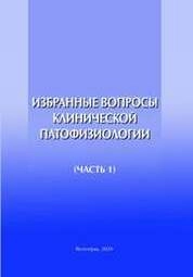 Избранные вопросы клинической патофизиологии. Часть 1