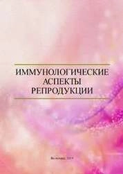 Иммунологические аспекты репродукции