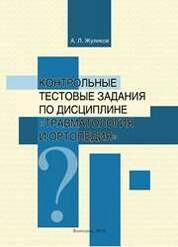 Контрольные тестовые задания по дисциплине «Травматология и ортопедия»