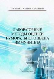 Лабораторные методы оценки гуморального звена иммунитета
