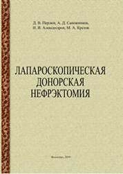 Лапароскопическая донорская нефрэктомия