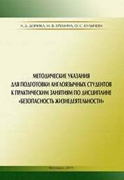 Методические указания для подготовки англоязычных студентов к практическим занятиям по дисциплине «Безопасность жизнедеятельности»