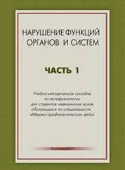 Нарушение функций органов и систем. В 3 ч. Часть 1