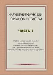 Нарушение функций органов и систем. В 2 ч. Ч. 1