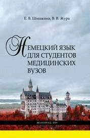 Немецкий язык для студентов медицинских вузов