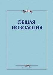 Общая нозология