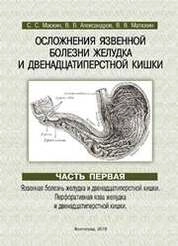 Осложнения язвенной болезни желудка и двенадцатиперстной кишки. Пособие в 3 ч. Ч. 1. Язвенная болезнь желудка и двенадцатиперстной кишки. Перфоративная язва желудка и двенадцатиперстной кишки