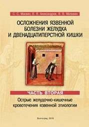 Осложнения язвенной болезни желудка и двенадцатиперстной кишки. Пособие в 3 ч. Ч. 2. Острые желудочно-кишечные кровотечения язвенной этиологии