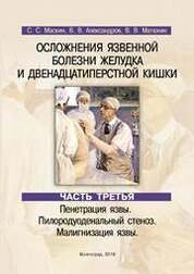 Осложнения язвенной болезни желудка и двенадцатиперстной кишки. Пособие в 3 ч. Ч. 3. Пенетрация язвы. Пилородуоденальный стеноз. Малигнизация язвы