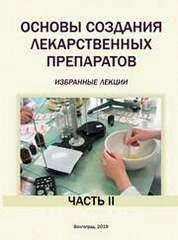 Основы создания лекарственных препаратов (избранные лекции). Ч. II