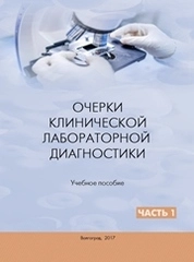 Очерки клинической лабораторной диагностики. Ч. 1