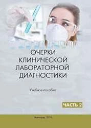 Очерки клинической лабораторной диагностики. Ч. 2