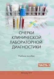 Очерки клинической лабораторной диагностики. Ч. 3