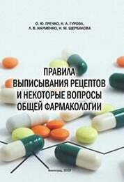 Правила выписывания рецептов и некоторые вопросы общей фармакологии