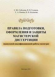 Правила подготовки, оформления и защиты магистерской диссертации (выпускной квалификационной работы магистра)