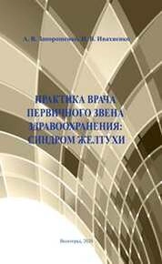 Практика врача первичного звена здравоохранения: синдром желтухи