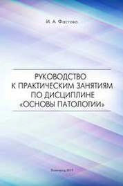 Руководство к практическим занятиям по дисциплине «Основы патологии»