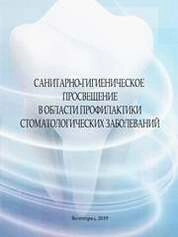 Санитарно-гигиеническое просвещение в области профилактики стоматологических заболеваний