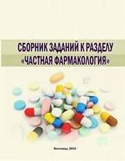 Сборник заданий к разделу «Частная фармакология»