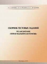 Сборник тестовых заданий по дисциплине «Первая медицинкая помощь»