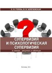 Супервизия и психологическая супервизия: в схемах, рисунках и таблицах