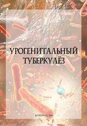 Урогенитальный туберкулез