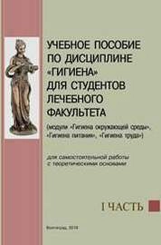 Учебное пособие по дисциплине «Гигиена». Ч. 1 (модули «Гигиена окружающей среды», «Гигиена питания») для самостоятельной работы с теоретическими основами