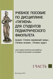 Учебное пособие по дисциплине «Гигиена». Ч. 1 (модули «Гигиена окружающей среды», «Гигиена питания», «Гигиена труда») для самостоятельной работы с теоретическими основами
