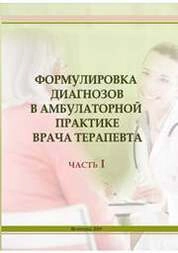 Формулировка диагнозов в амбулаторной практике врача терапевта. Часть 1