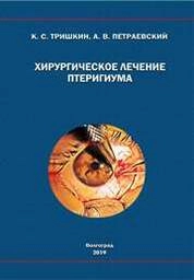 Хирургическое лечение птеригиума