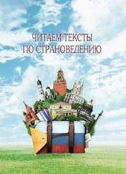 Читаем тексты по страноведению