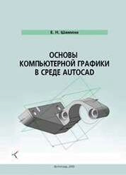 Основы компьютерной графики в среде AutoCAD