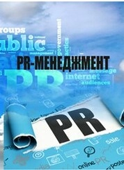 PR-менеджмент