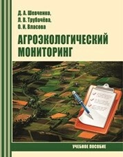 Агроэкологический мониторинг