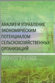 Анализ и управление экономическим потенциалом сельскохозяйственных организаций