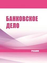 Банковское дело
