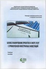 Бизнес-планирование проектов в сфере услуг с привлечением иностранных инвестиций