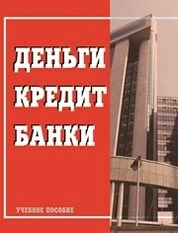 Деньги. Кредит. Банки