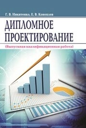 Дипломное проектирование (выпускная квалификационная работа)