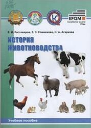 История животноводства